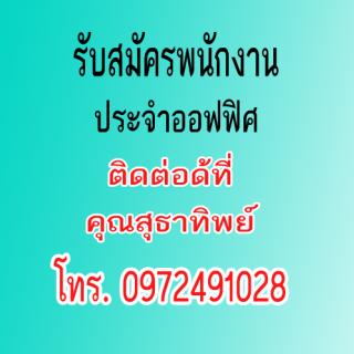 บริษัท Thai Samsung Life Insurance จำกัด  รับสมัครพนักงานประจำออฟฟิศ